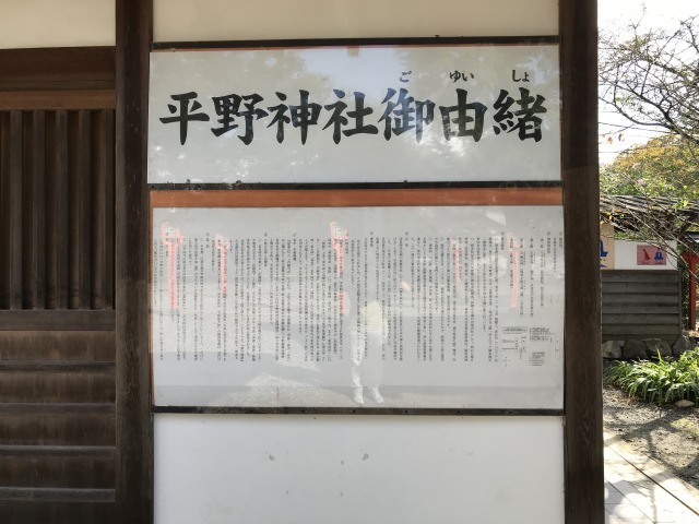 平野神社　由緒