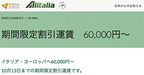 アリタリア航空は、イタリア・ヨーロッパが60,000円～の期間限定割引運賃を販売！