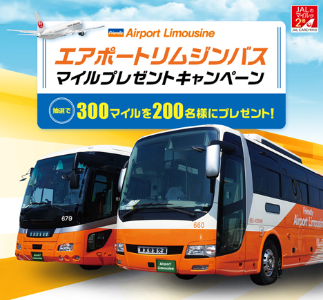 JALカードは、「エアポートリムジンバス」マイルプレゼントキャンペーンを開催！