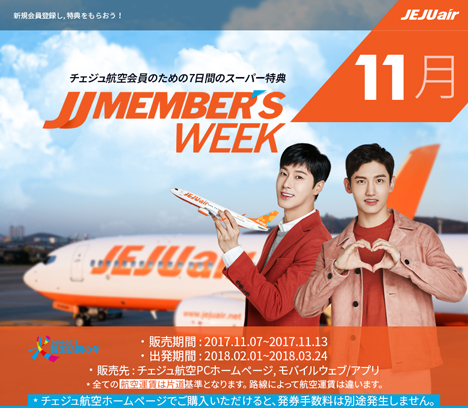 チェジュ航空は、日本～韓国線が片道2,000円～のJJ MEMBER’S WEEKを開催！