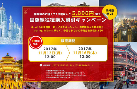 春秋航空日本は、「国際線往復購入割引キャンペーン」を開催、この割引は超お得です！