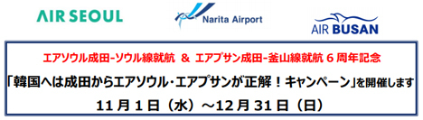 成田空港は、往復航空券などがプレゼントされる「韓国へは成田からエアソウル・エアプサンが正解！キャンペーン」を開催！