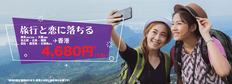 香港エクスプレスは、日本～香港線が片道4,680円～の「旅行と恋に落ちる」セールを開催！