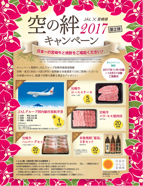 JALは、宮崎往復航空券や名産品が当たる「空の絆キャンペーン」を開催！