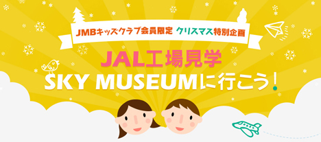 JALは、クリスマス特別企画 JAL工場見学 SKY MUSEUMに行こう！を開催、参加は1人2,000マイル！