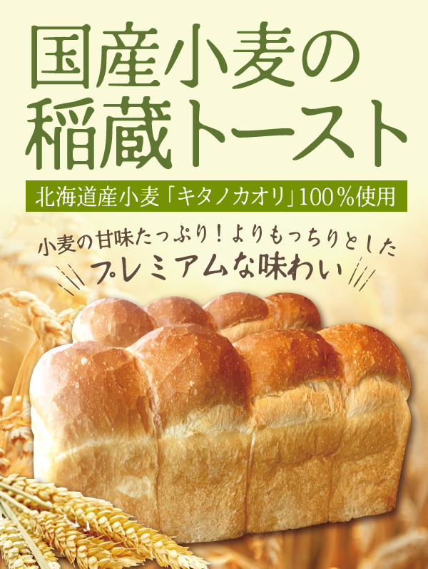 国産稲蔵トースト