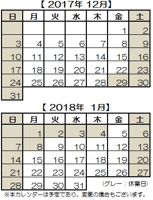 201712~201801カレンダー