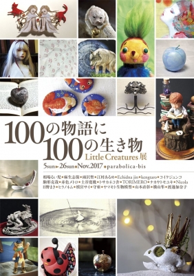 Little Creatures 100の物語に100の生き物展