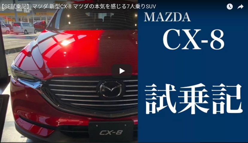 8 【SE試乗記】マツダ 新型CX 8 マツダの本気を感じる7人乗りSUV YouTube