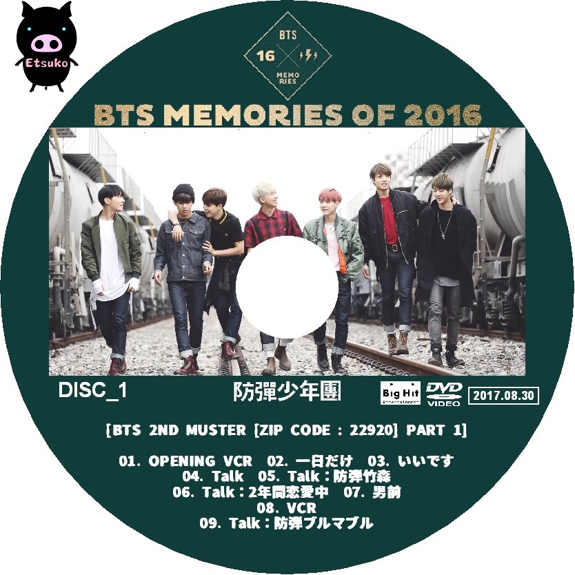 JYJラベル@たまに 防弾少年団 BTS MEMORIES OF 2016 DVD