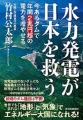 竹村公太郎著、水力発電が日本を救う、東洋経済新報社、20160819