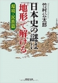 竹村公太郎著、日本史の謎は地形で解ける環境民族篇、ＰＨＰ文庫
