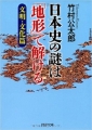 竹村公太郎著、日本史の謎は地形で解ける文明文化篇、ＰＨＰ文庫