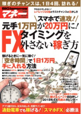 BIGtomorrow 2018年1月元手1万円が20万円に！　FX　タイミングを外さない稼ぎ方