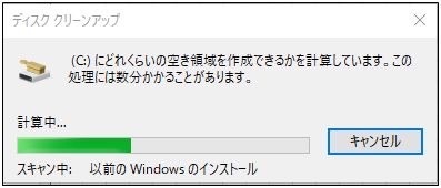 Windows10のクリーンアップ - 5