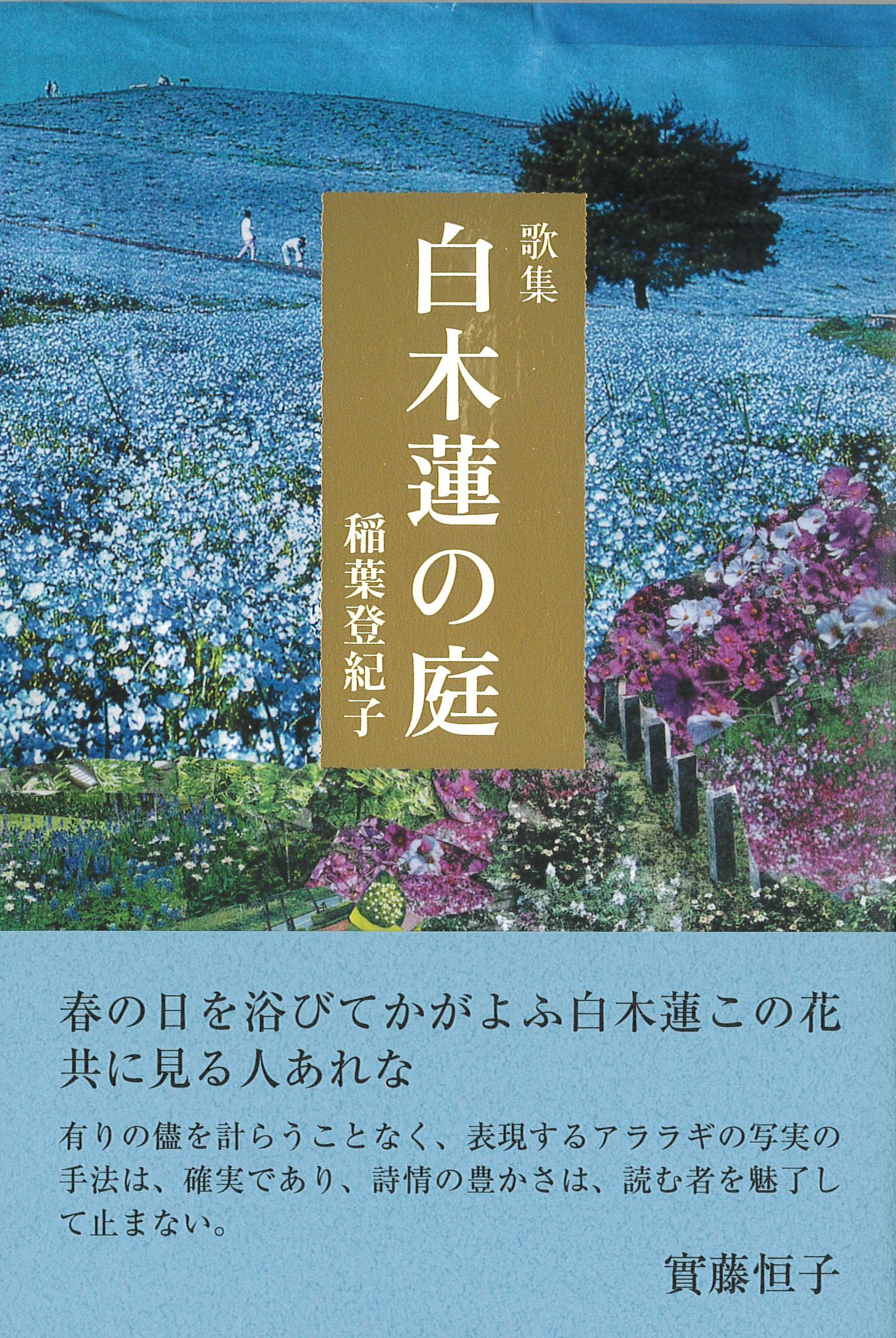 稲葉登紀子歌集『白木蓮の庭』