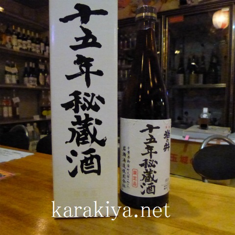 s48020171210岩の井十五年秘蔵酒 (1)
