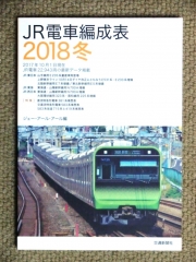 JR電車編成表2018冬