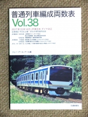 普通列車編成両数表 vol.38