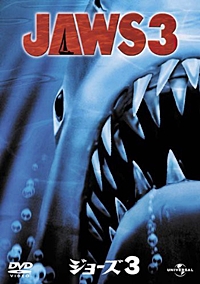 JAWS / ジョーズ3
