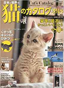 日本と世界の猫のカタログ2018年版