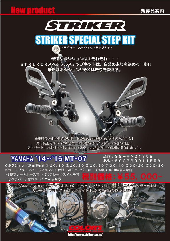STRIKER（ストライカー）パーツの日々 MT-07 スペシャルステップキット