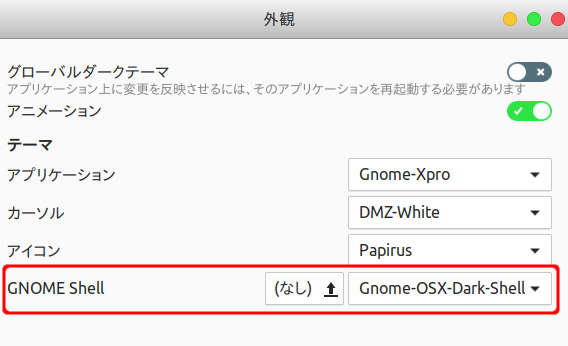 User Themes GNOME拡張機能 Ubuntu 17.10 テーマの変更